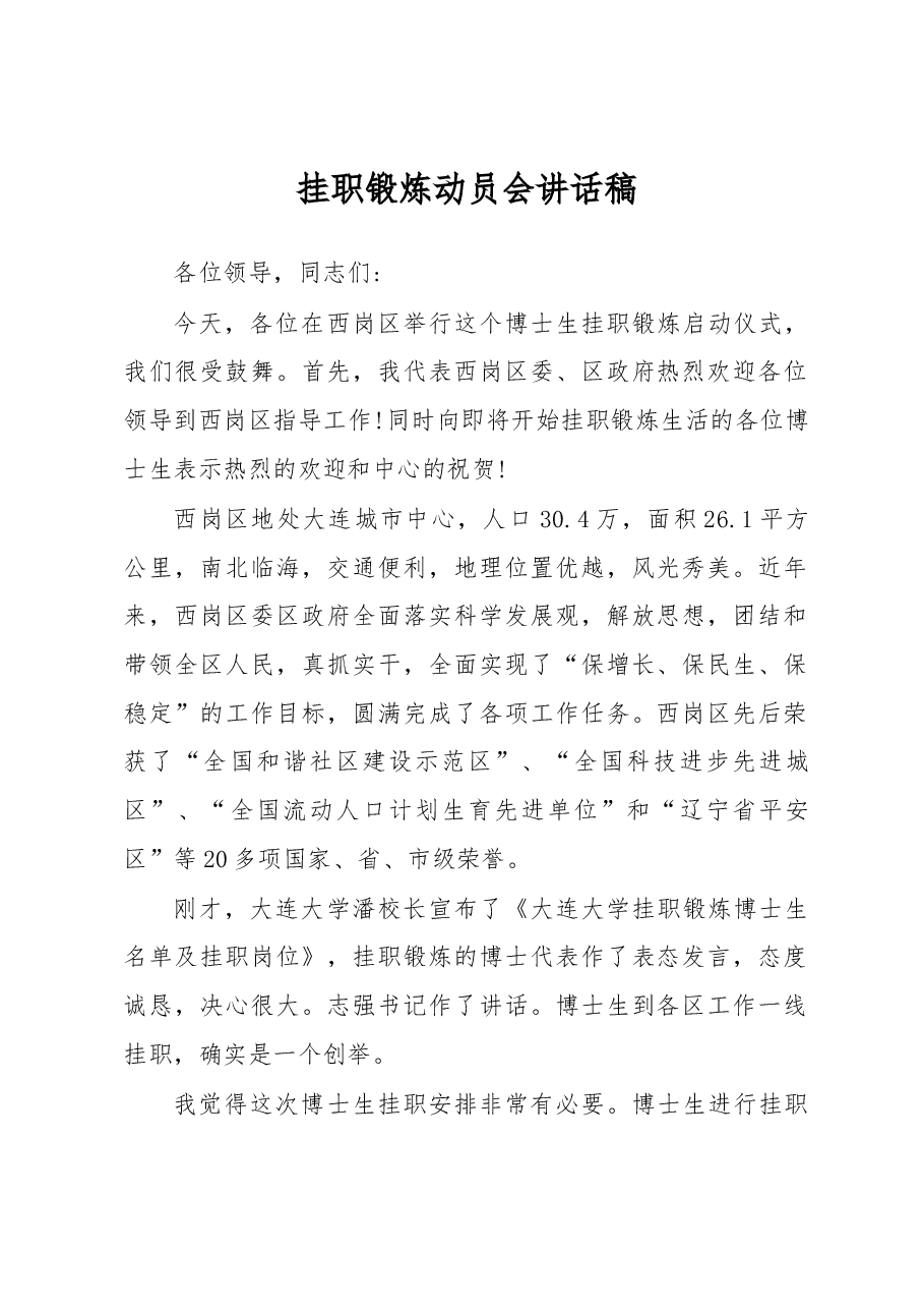职锻炼动员会讲话稿(一).docx,第1页预览