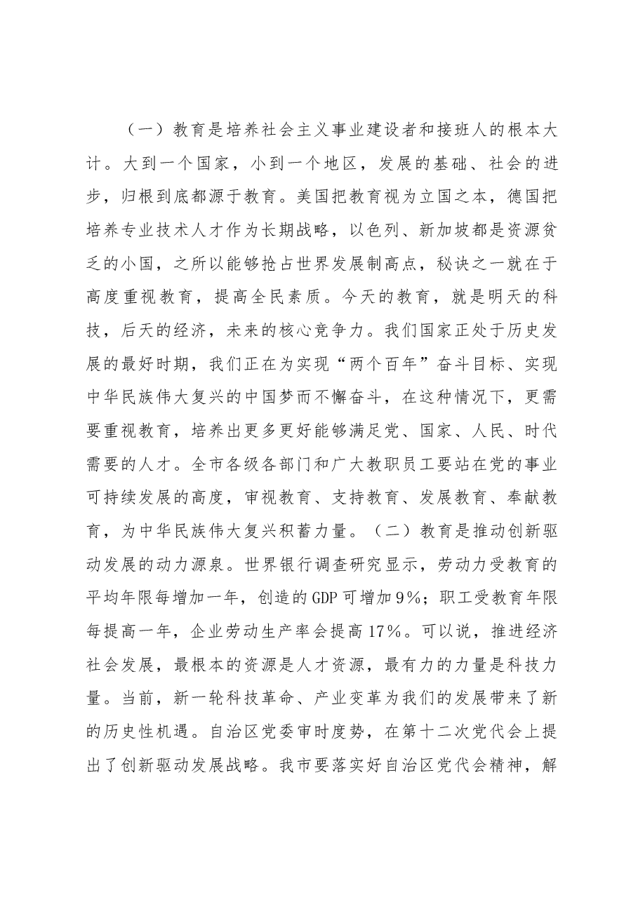 姜志刚同志在全市庆祝第33个教师节暨表彰大会上的讲话.docx,第3页预览