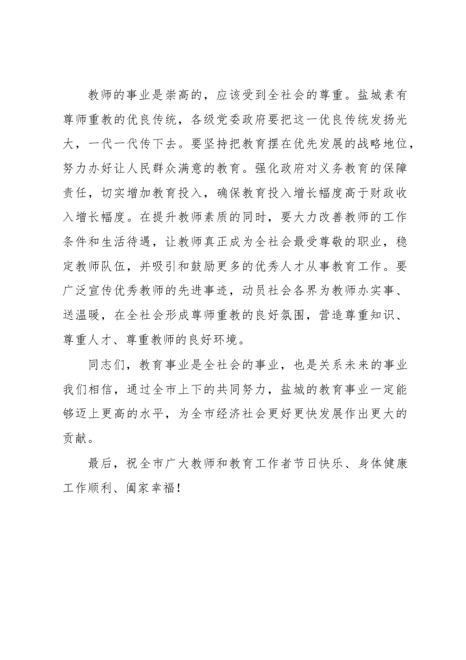 李强:在全市庆祝第24个教师节暨表彰大会上的讲话.docx,第4页预览