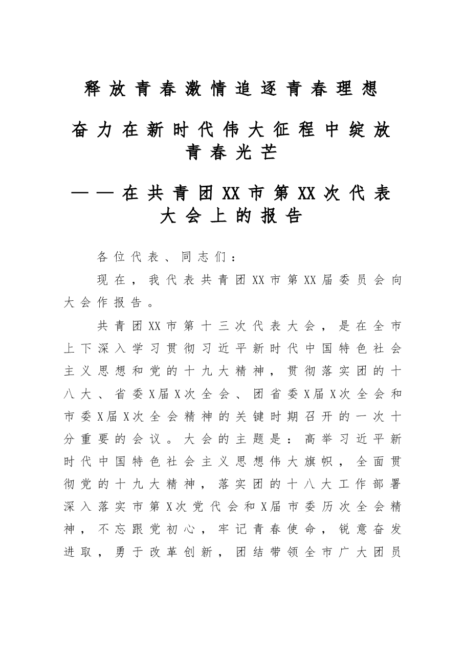 在共青团XX市第XX次代表大会上的报告.doc,第1页预览