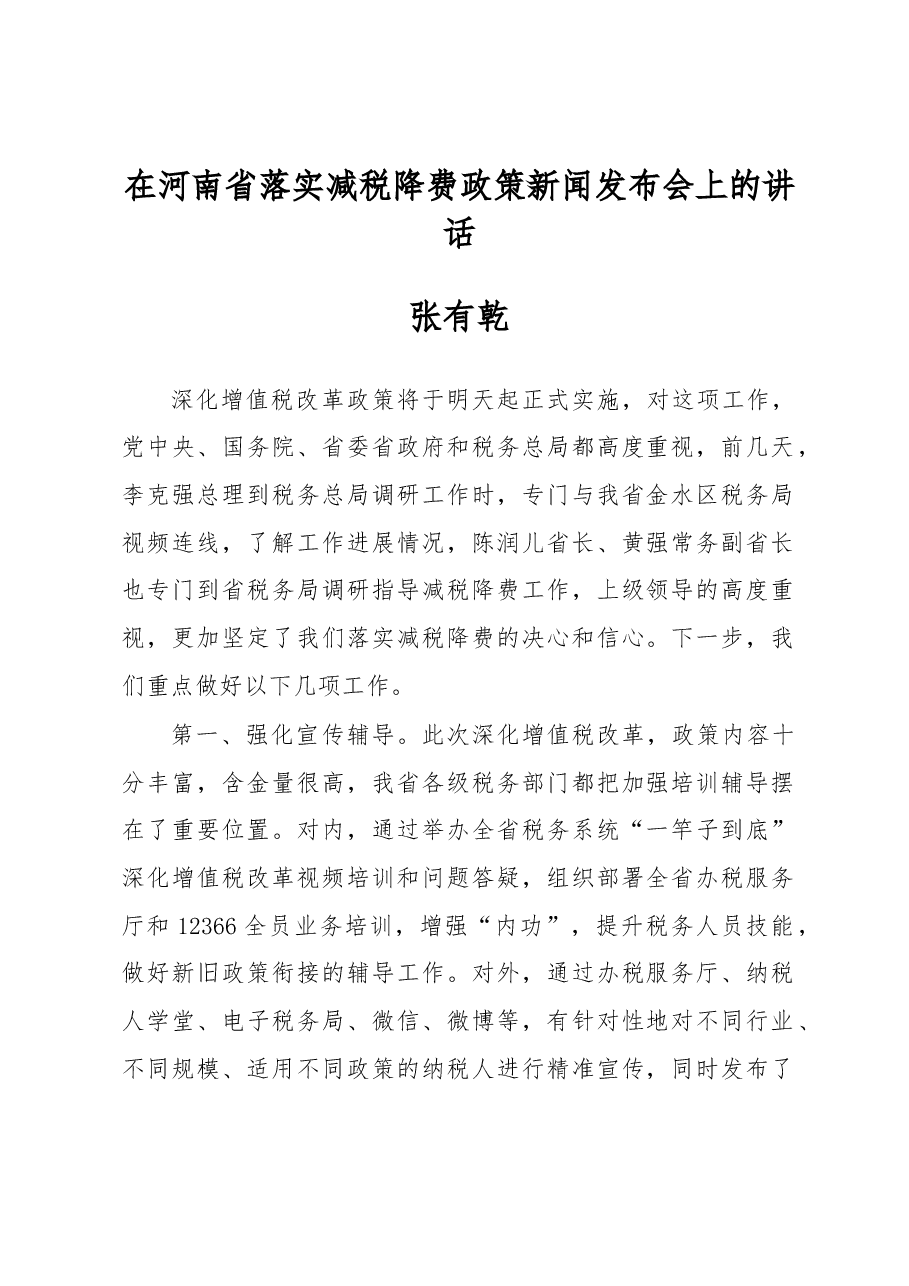 张有乾:在河南省落实减税降费政策新闻发布会上的讲话.docx,第1页预览