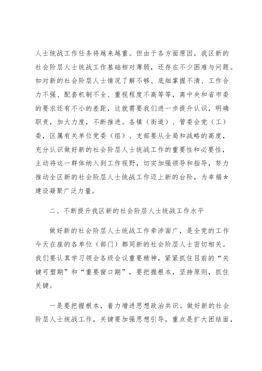 区委统战部长在统战工作联席会议上的讲话.docx,第4页预览
