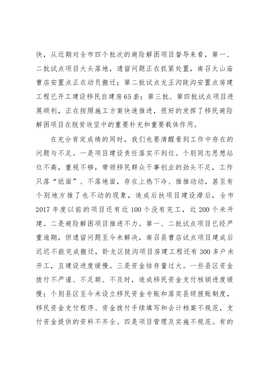 秦性奇同志在全市移民后扶项目工作推进会上的讲话.docx，第2页预览