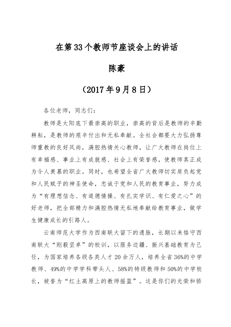 陈豪在第33个教师节座谈会上的讲话.docx,第1页预览