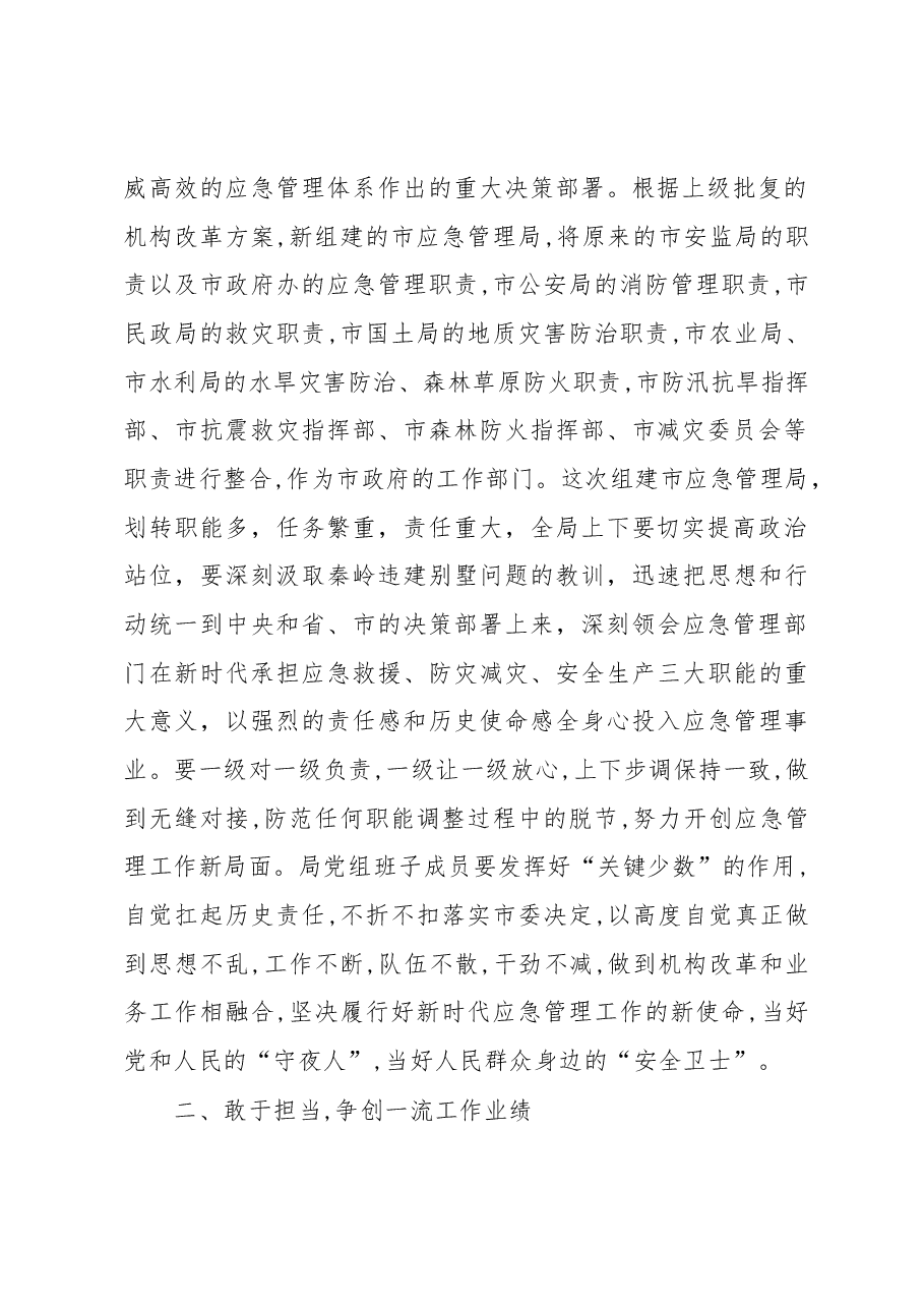 周保君:在市应急管理局干部职工大会上的讲话.docx,第2页预览