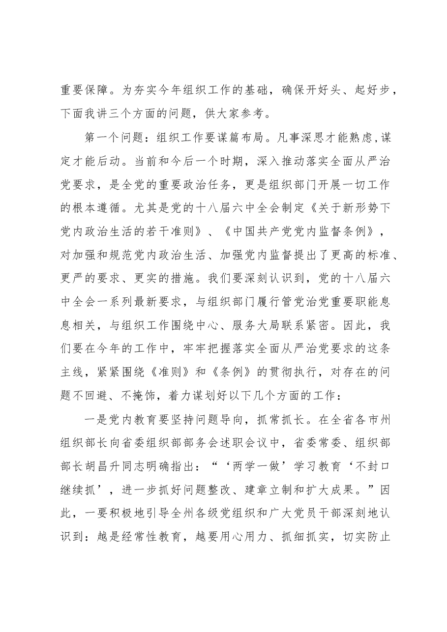 组织部长在组织工作务虚会上的讲话.doc,第2页预览