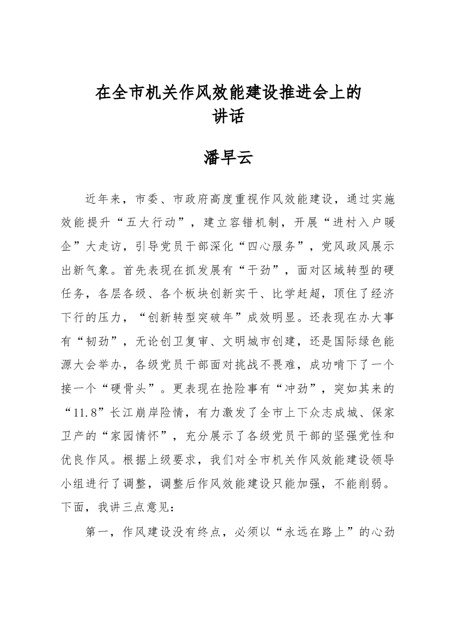 潘早云:在全市机关作风效能建设推进会上的讲话.docx,第1页预览