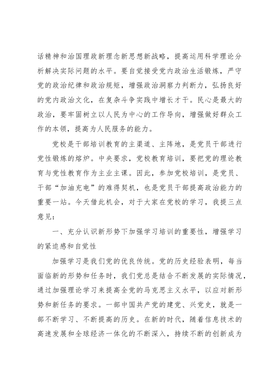 王瑰曙在市委党校2017年秋季主体班开学典礼上的讲话.docx，第2页预览