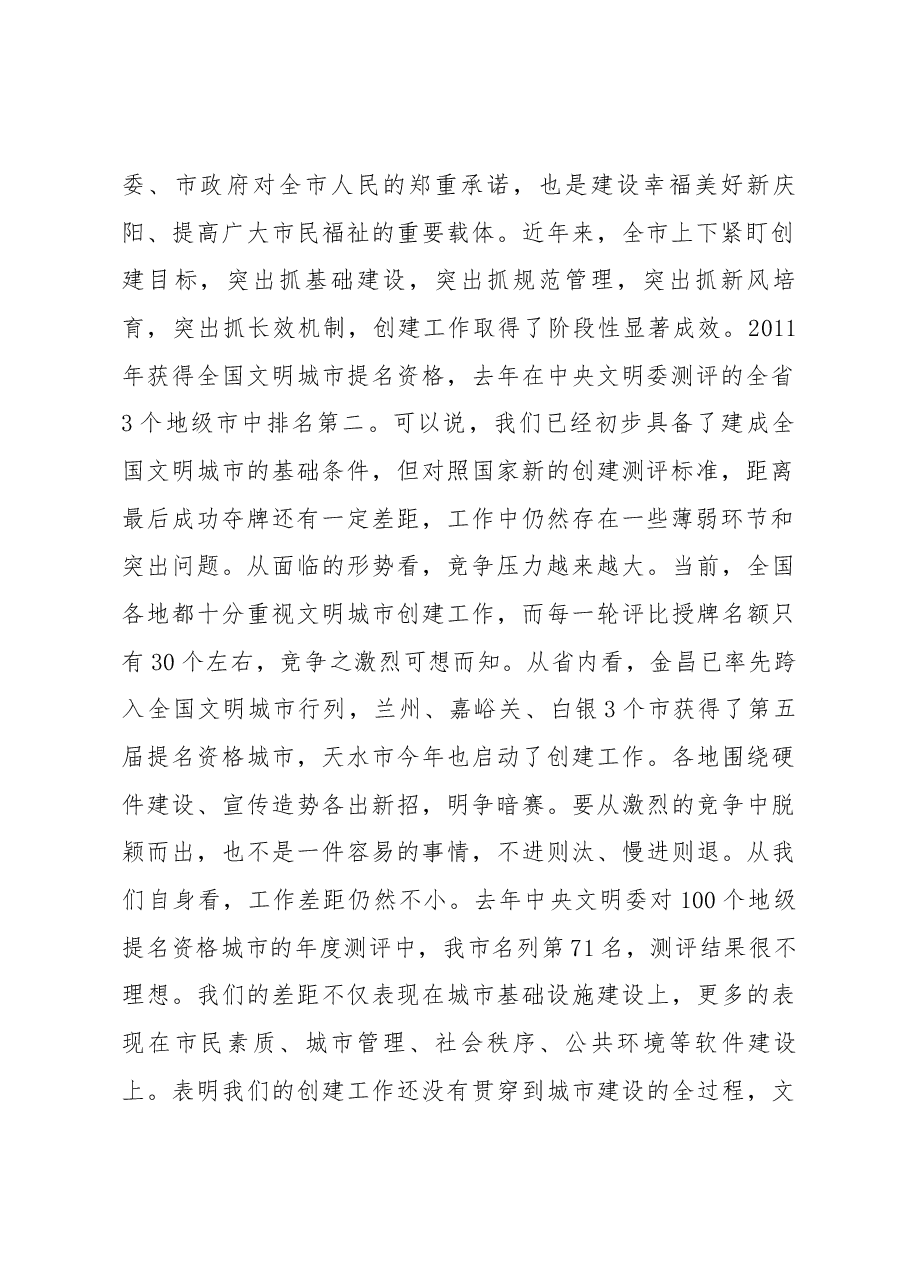 市委书记贠建民在庆阳市2017年创建全国文明城市工作会议上的讲话.docx,第2页预览