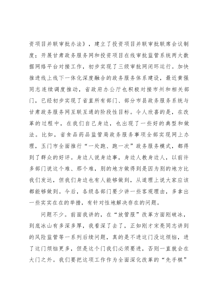 省委副书记、省长唐仁健在省深化“放管服”改革 推进政府职能转变领导小组第一次（扩大）会议上的讲话.docx，第3页预览