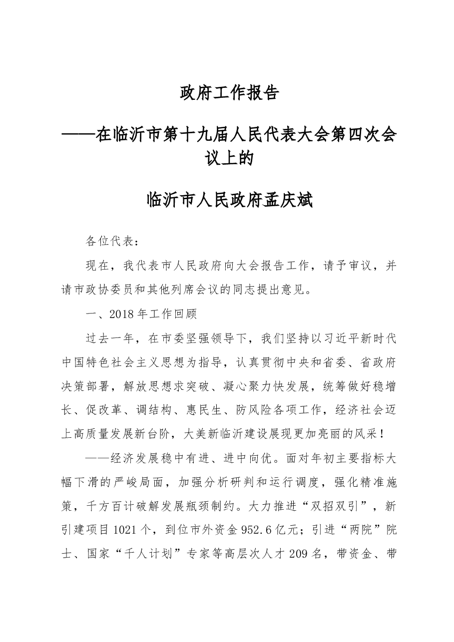 临沂市政府工作报告.docx,第1页预览