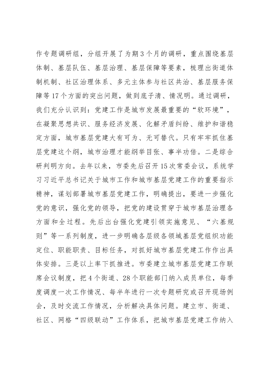 全省城市基层党建会议交流发言.doc,第2页预览