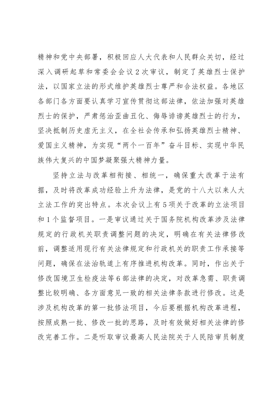 栗战书在第十三届全国人大常委会第二次会议上的讲话.docx,第2页预览