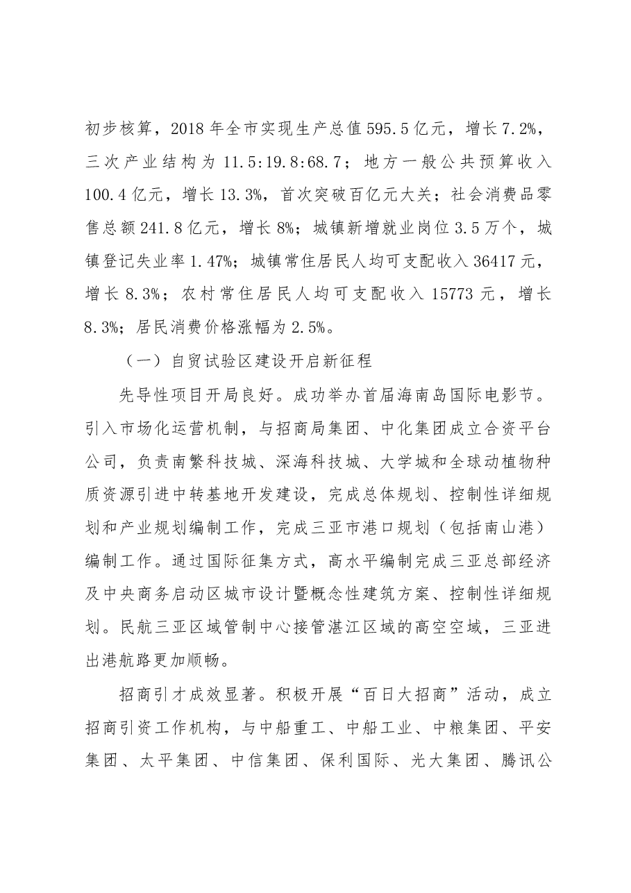 三亚市政府工作报告.docx，第2页预览