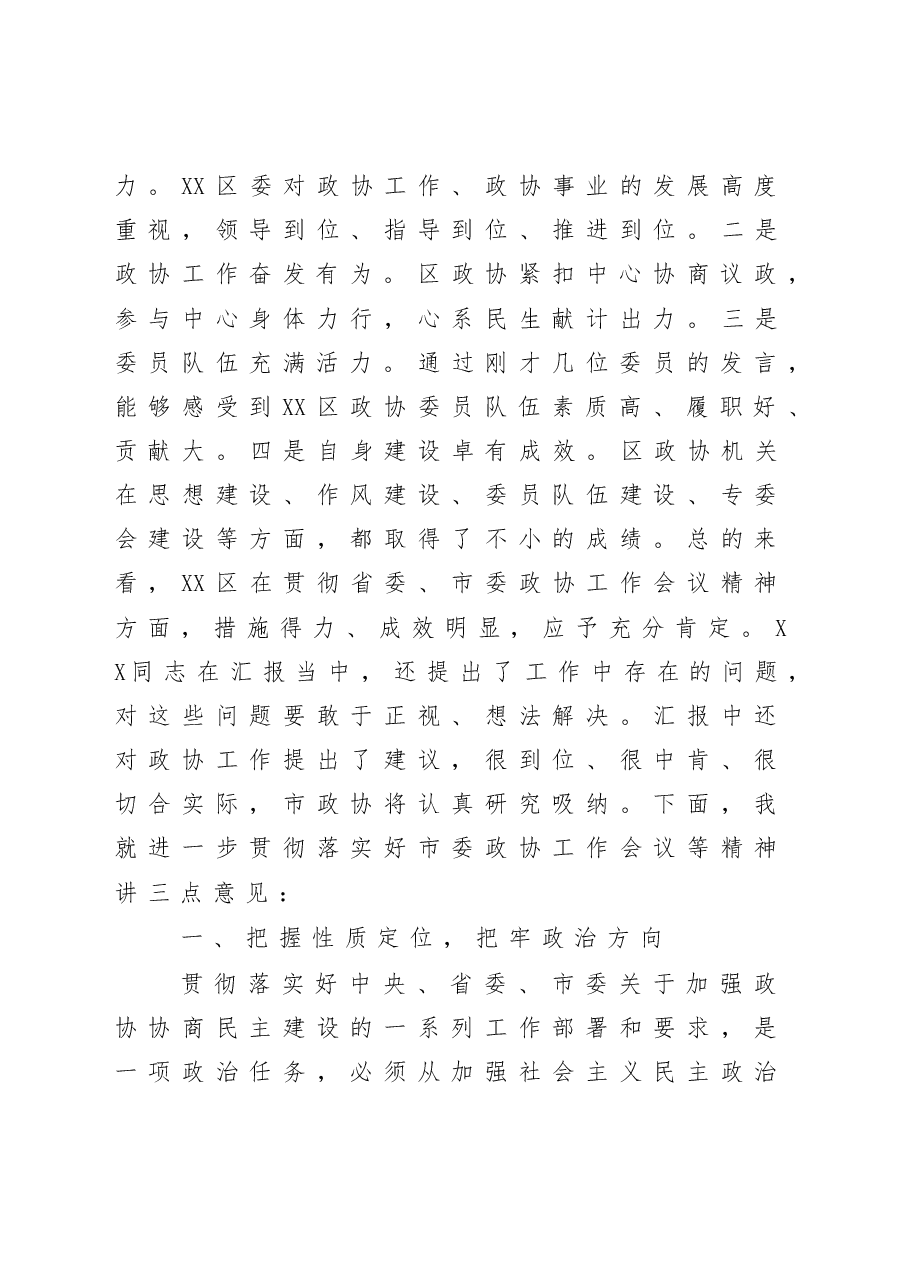 在督查XX区落实市委政协工作会议精神情况座谈会上的讲话.docx,第2页预览