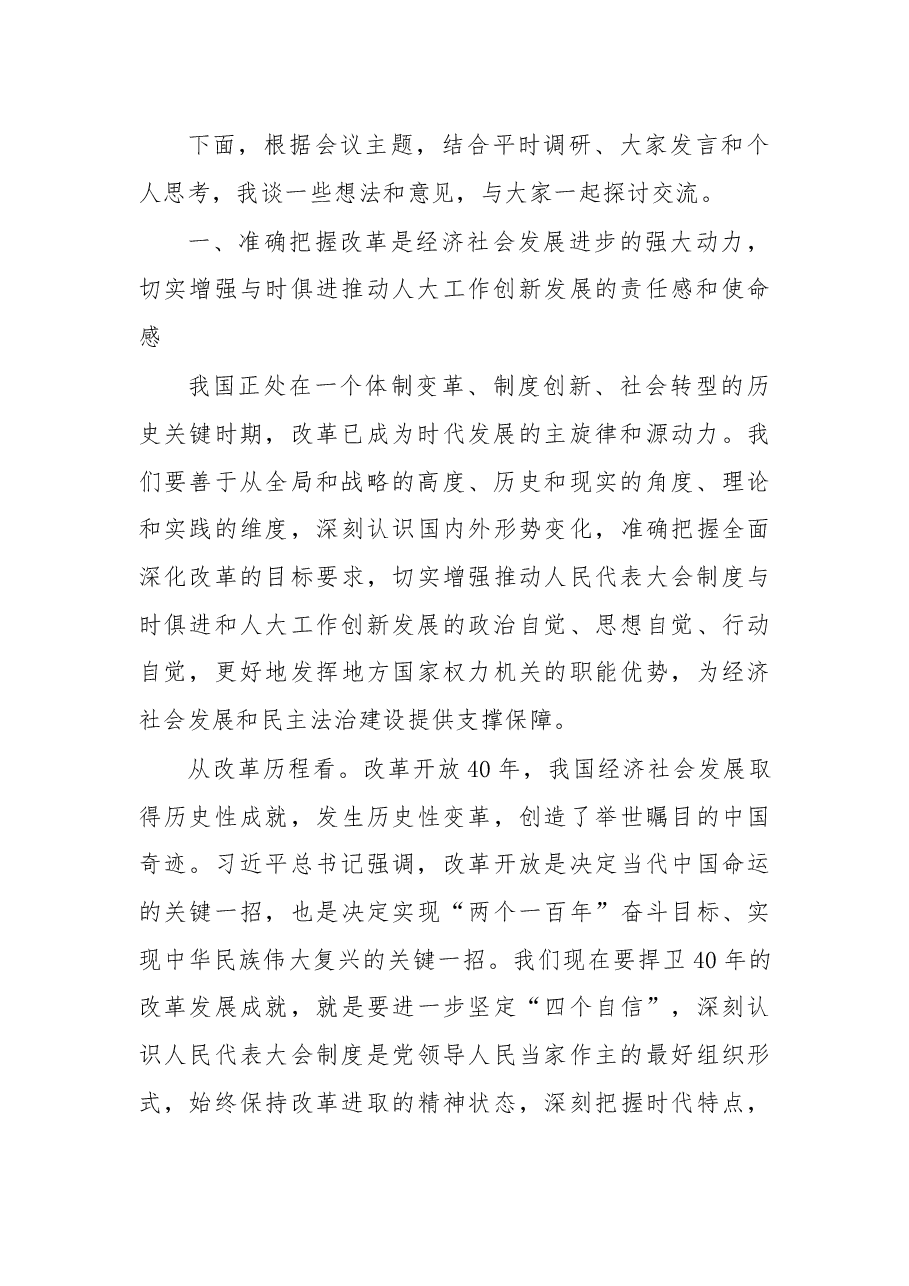 余红艺主任在2018年市县两级人大常委会主任读书会上的讲话摘要.docx,第2页预览