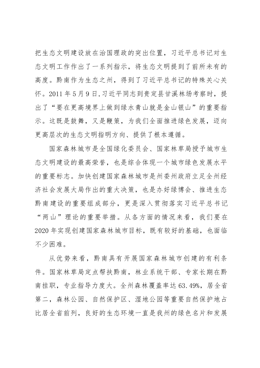 在全州推进“六个严禁”执法专项行动暨国家森林城市建设启动会上的讲话.docx,第2页预览