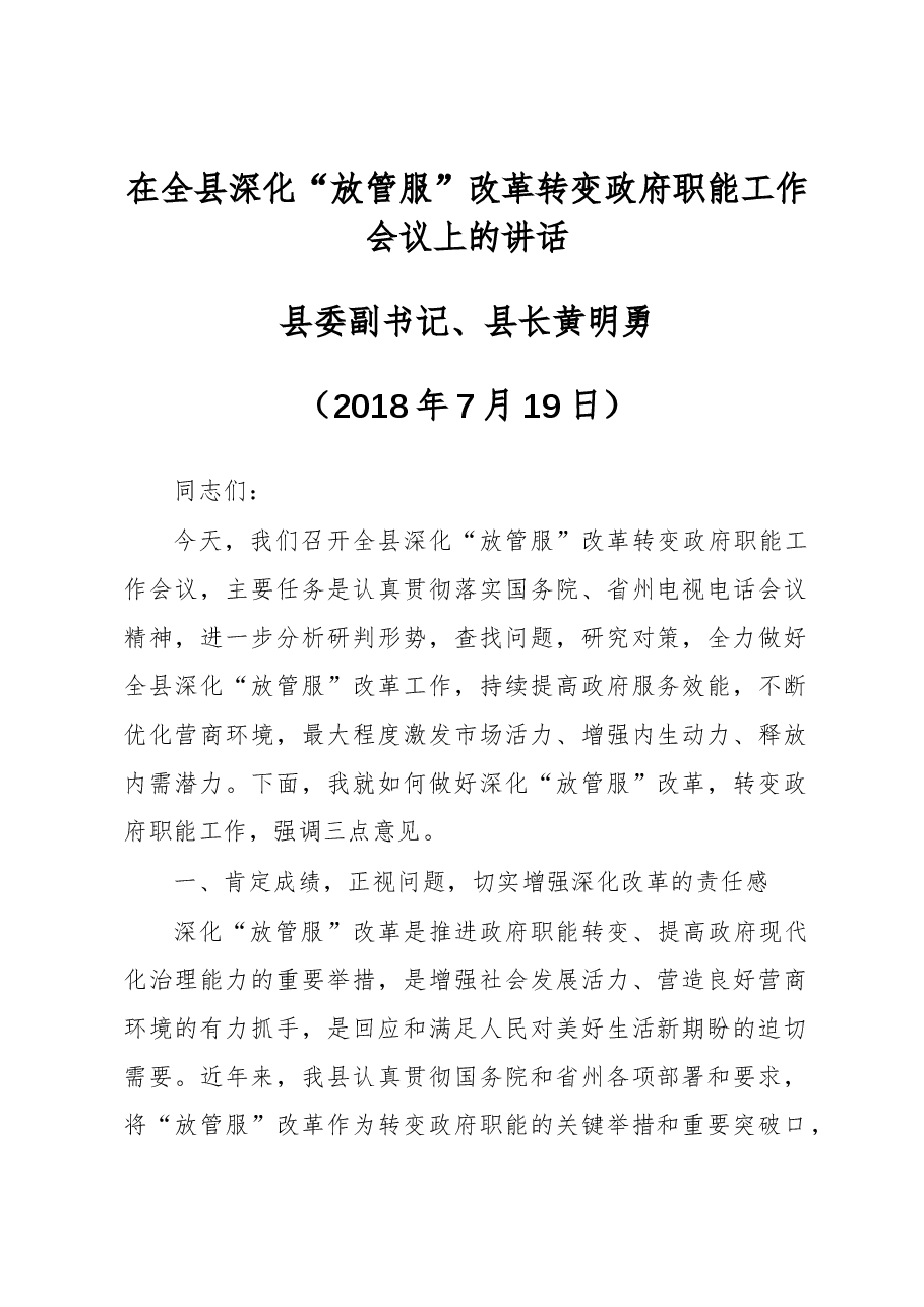 黄明勇:在全县深化“放管服”改革转变政府职能工作会议上的讲话.docx,第1页预览
