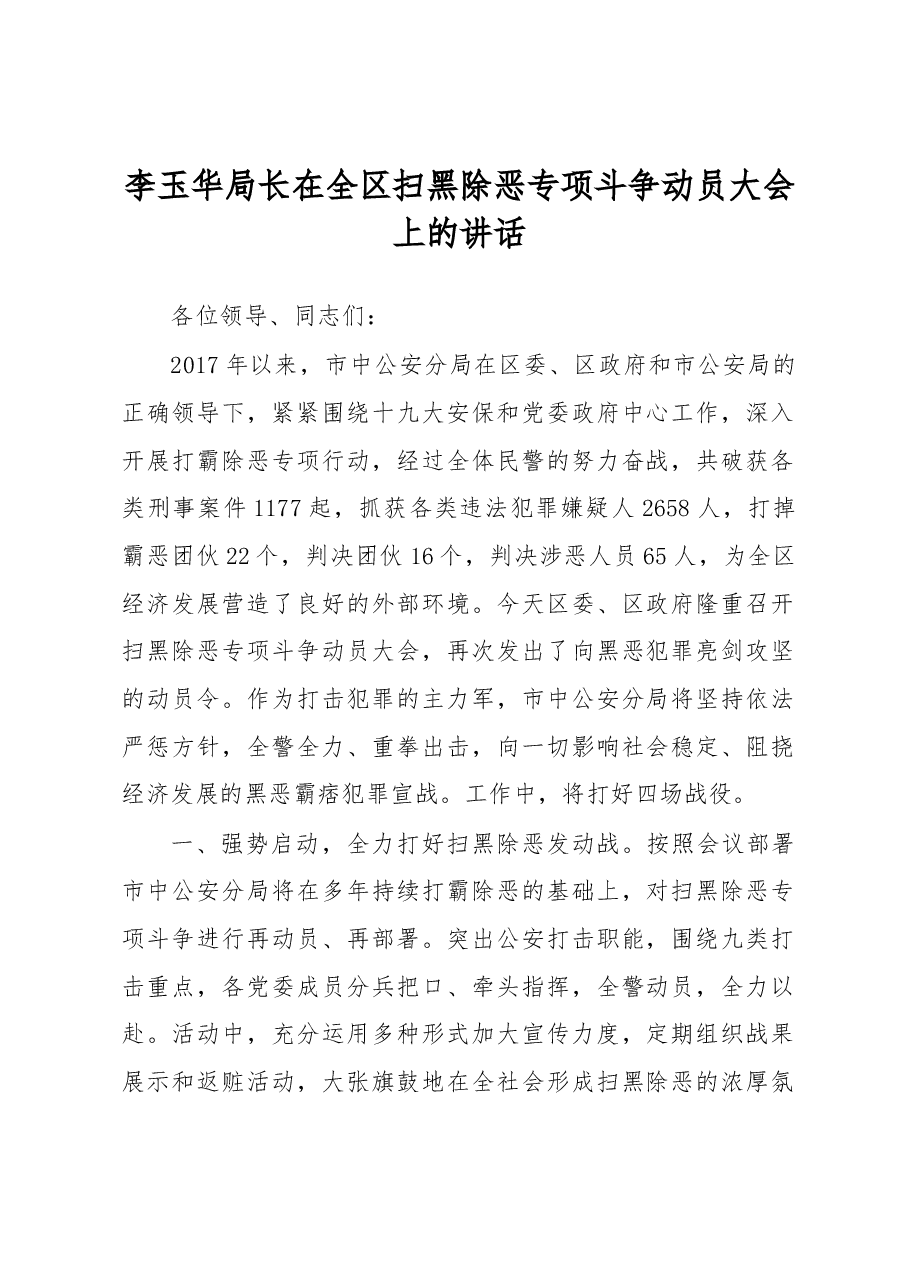 李玉华:在全区扫黑除恶专项斗争动员大会上的讲话.docx,第1页预览