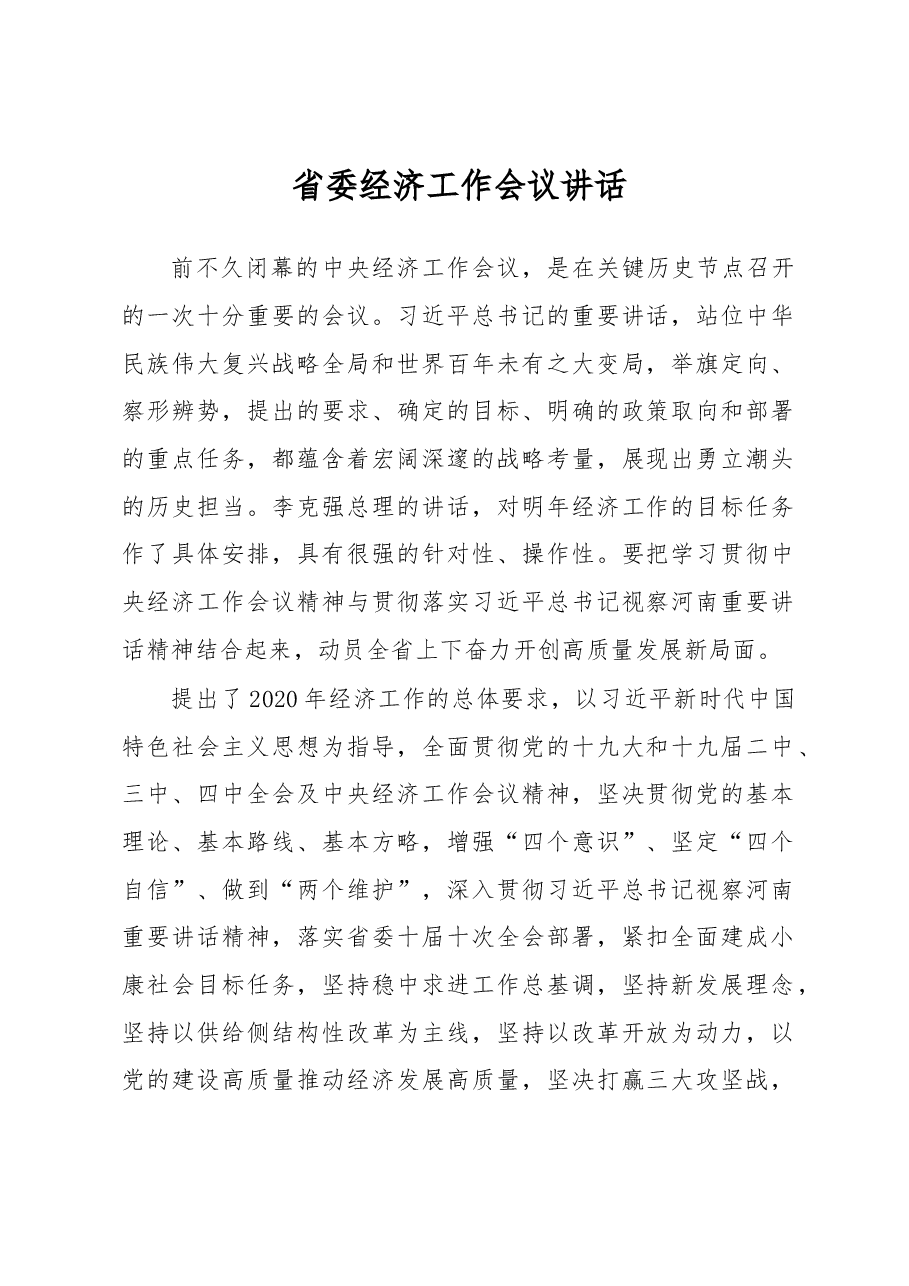 省委经济工作会议讲话.docx，第1页预览