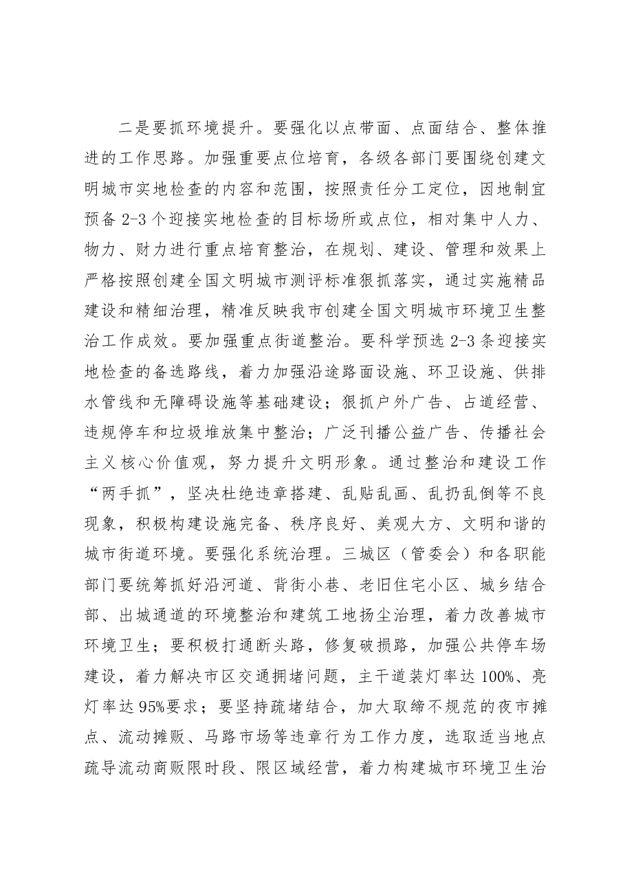 在全市创建全国文明城市城乡环境建设暨环境卫生专项整治工作推进会上的讲话.doc,第3页预览