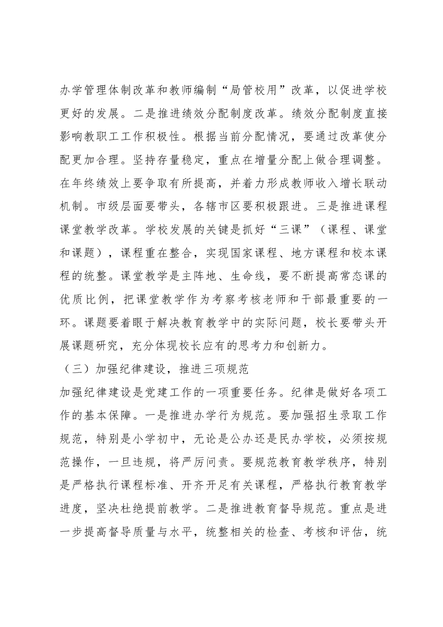 在全市教育系统党建工作会议暨春季开学工作会议上的讲话.docx,第4页预览