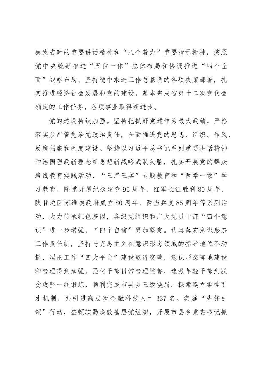 紧密团结在以习近平同志为核心的党中央周围为加快建设幸福美好新甘肃而努力奋斗----在中国共产党甘肃省第十三次代表大会的报告(20170522).doc,第3页预览