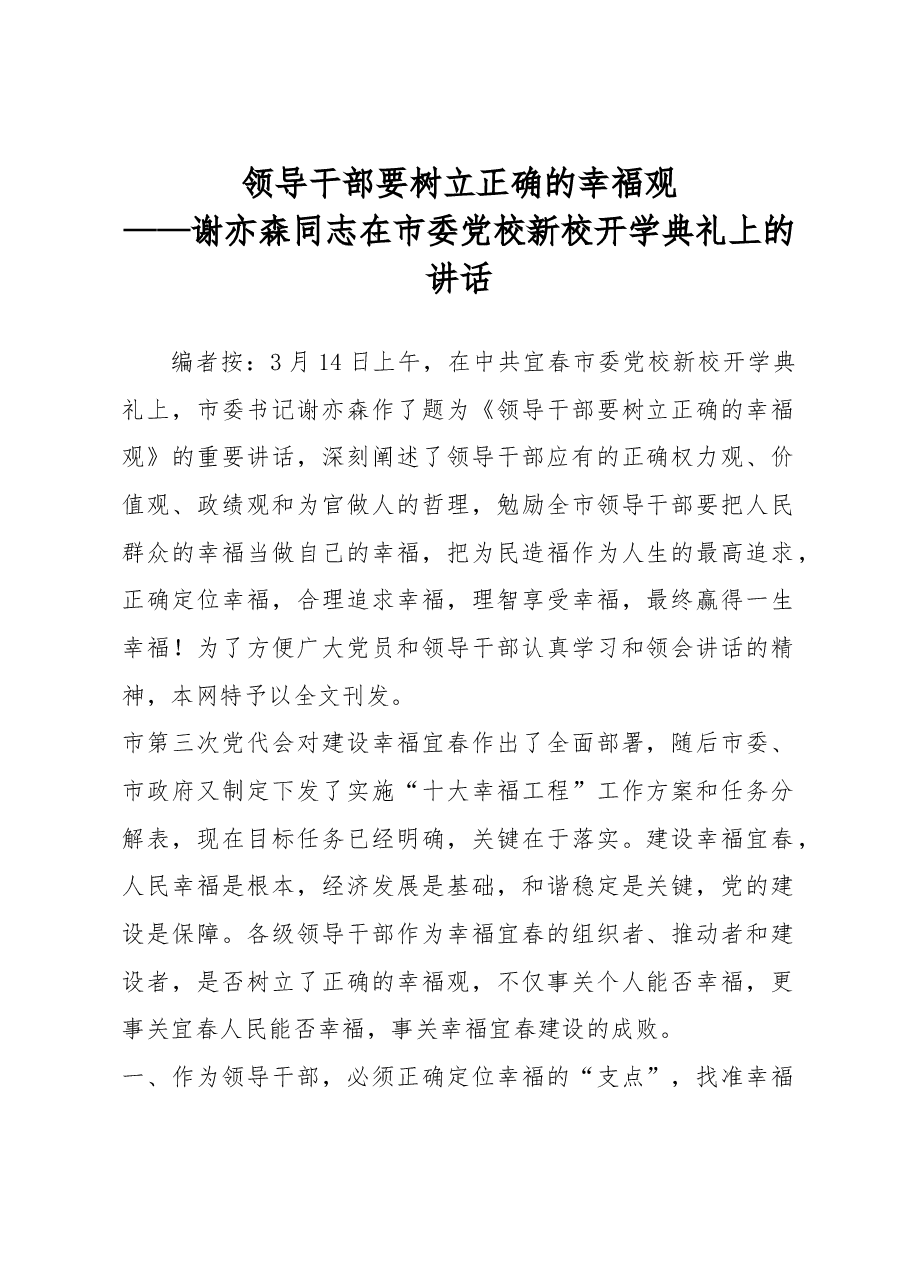 谢亦森:在市委党校新校开学典礼上的讲话-领导干部要树立正确的幸福观.doc,第1页预览