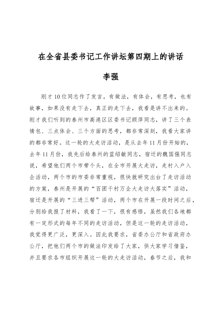 李强:在全省县委书记工作讲坛第四期上的讲话.docx,第1页预览