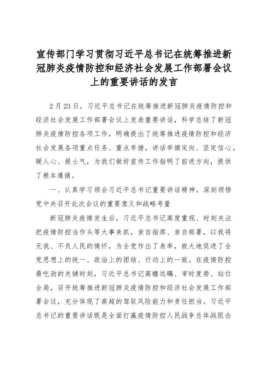 宣传部门学习2.23重要讲话的发言.docx，第1页预览