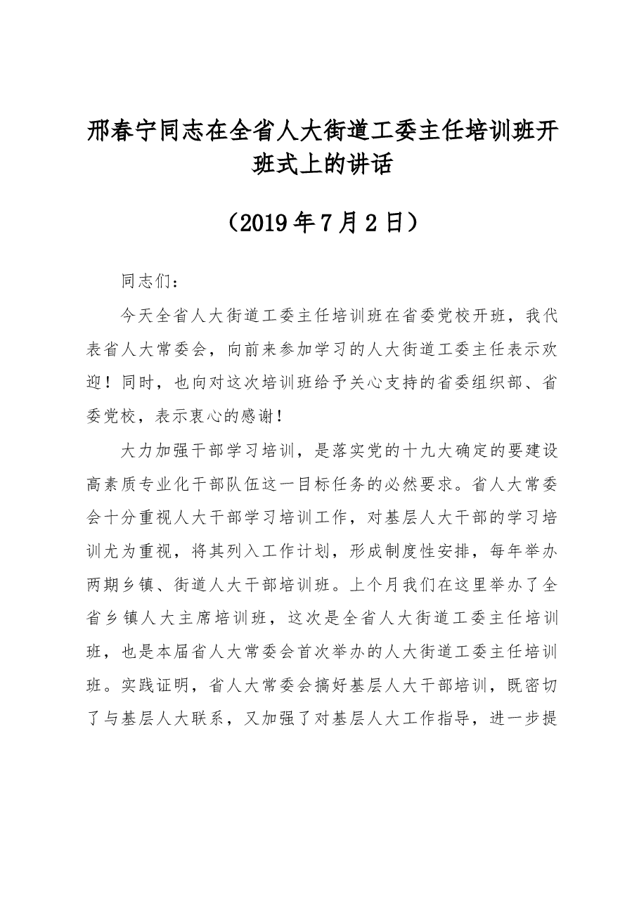 邢春宁同志在全省人大街道工委主任培训班开班式上的讲话.docx,第1页预览