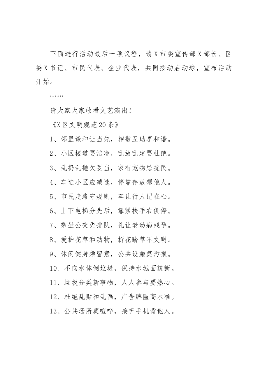 爱国卫生月城市文明质量工程启动仪式主持词文明公约文明规范讲话.docx,第4页预览
