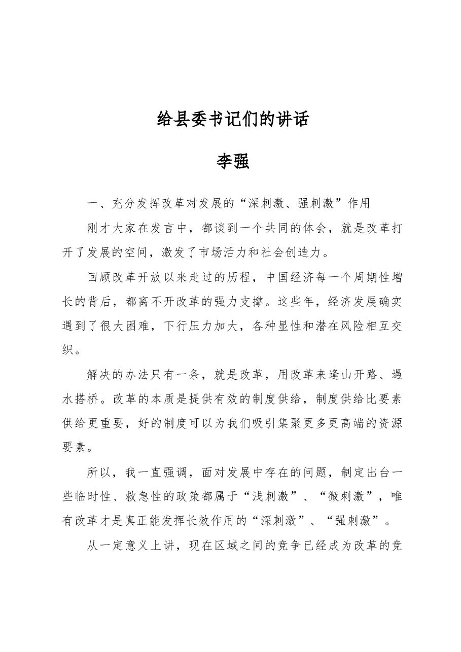 李强:给县委书记们的讲话.docx,第1页预览