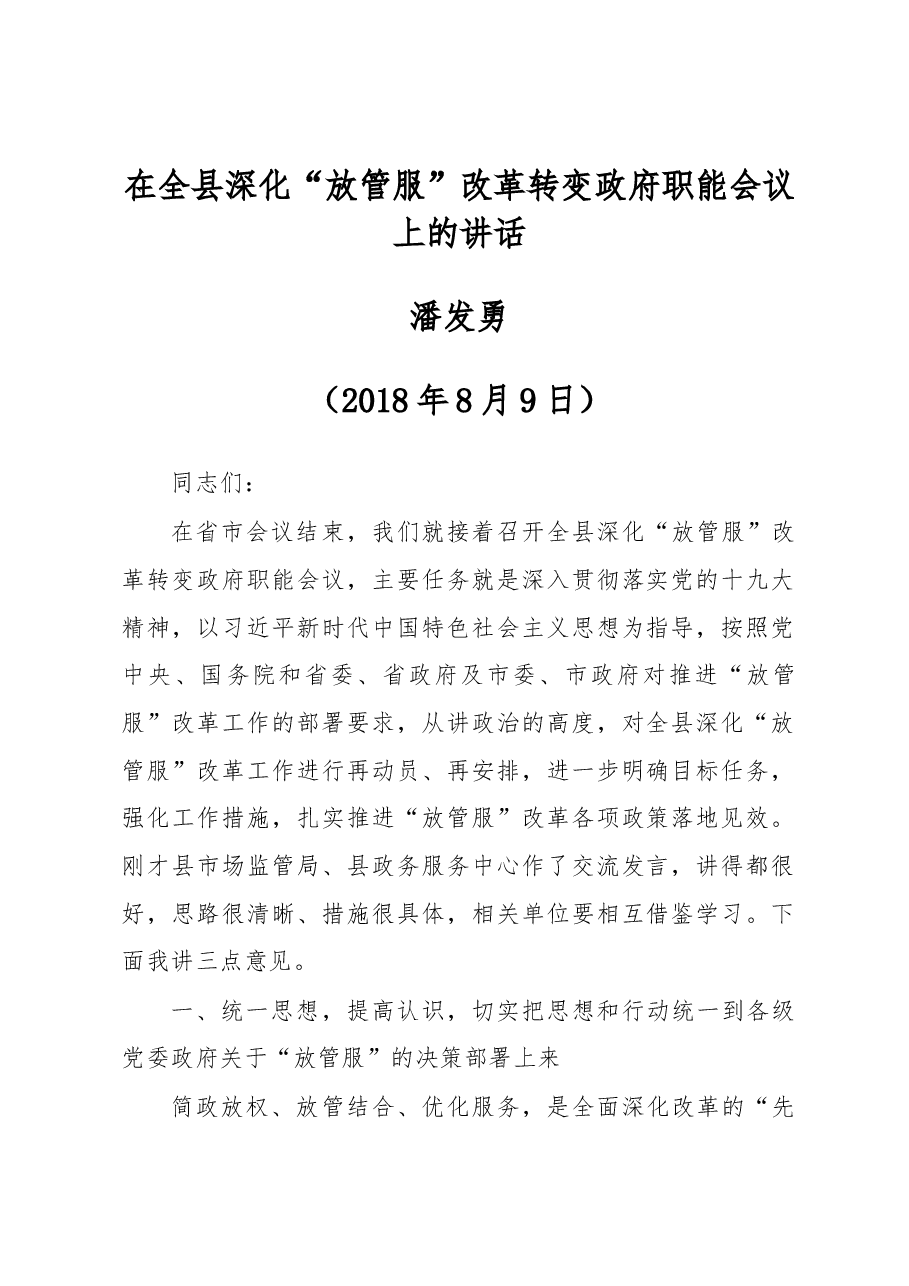 潘发勇:在全县深化“放管服”改革转变政府职能会议上的讲话.docx,第1页预览