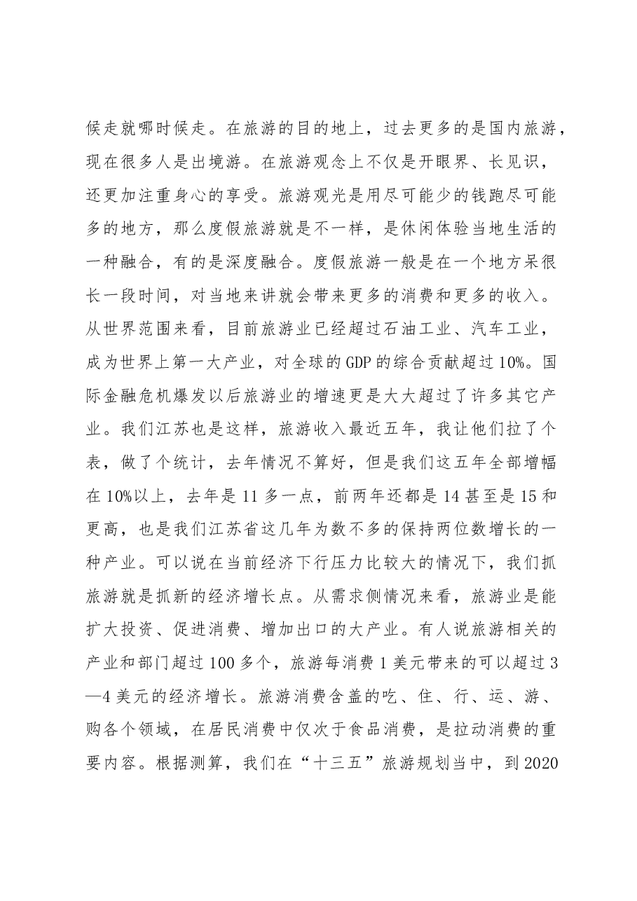 在全省旅游业发展大会上的讲话.doc，第3页预览