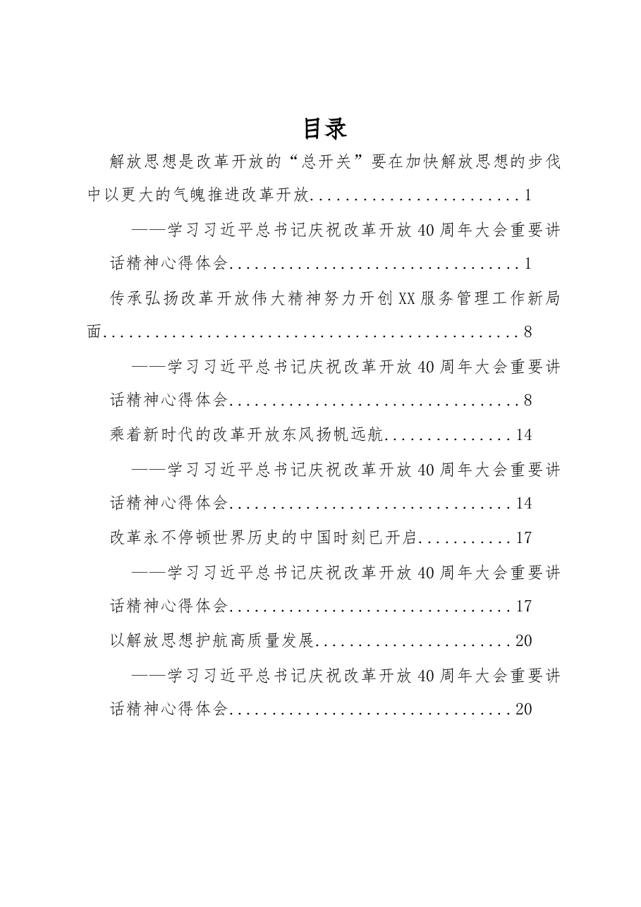 (5篇)学习《改革开放40周年大会讲话》心得体会.docx,第1页预览