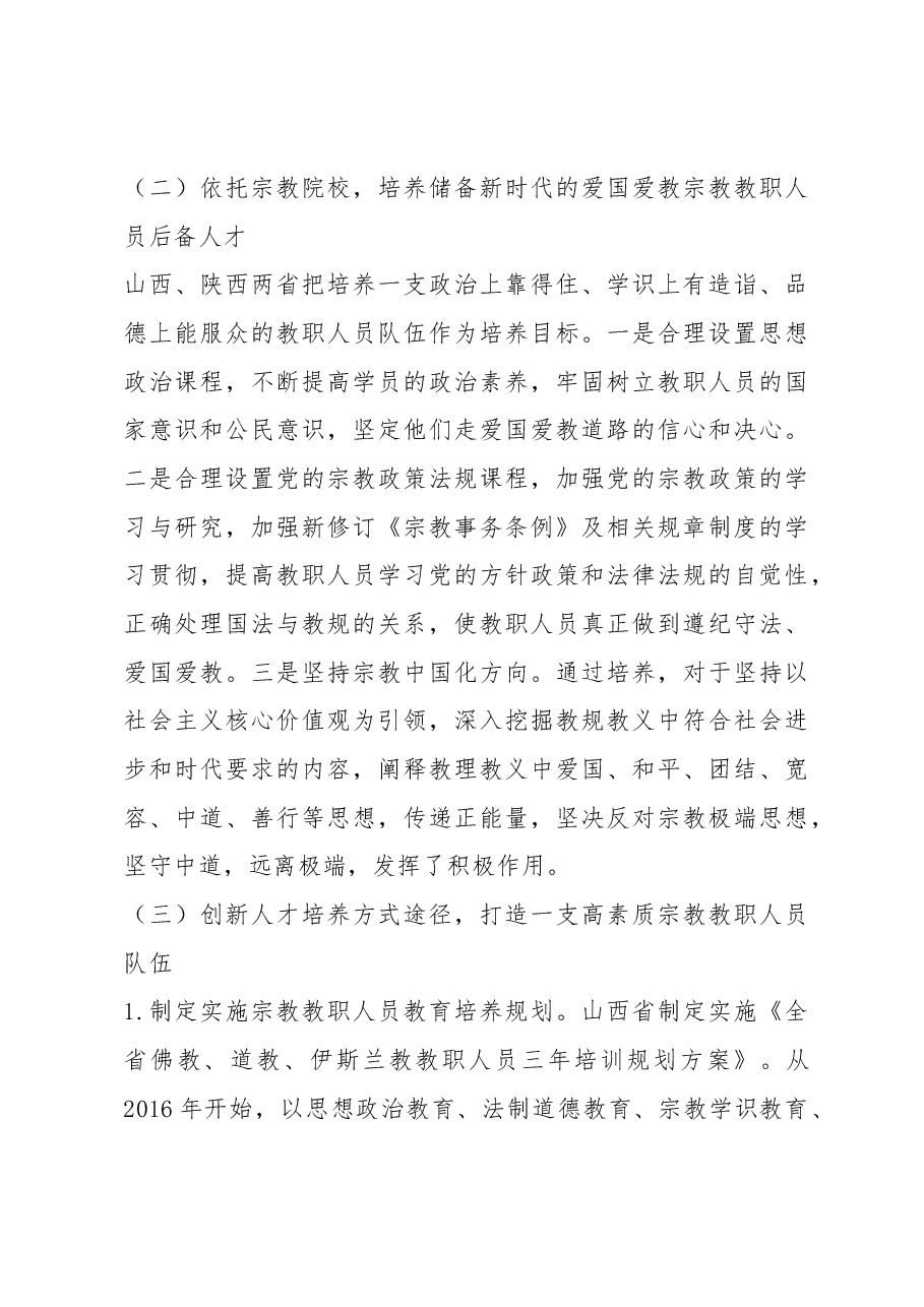 天津市政协民族和宗教委员会赴山西、陕西学习考察情况报告.docx,第3页预览