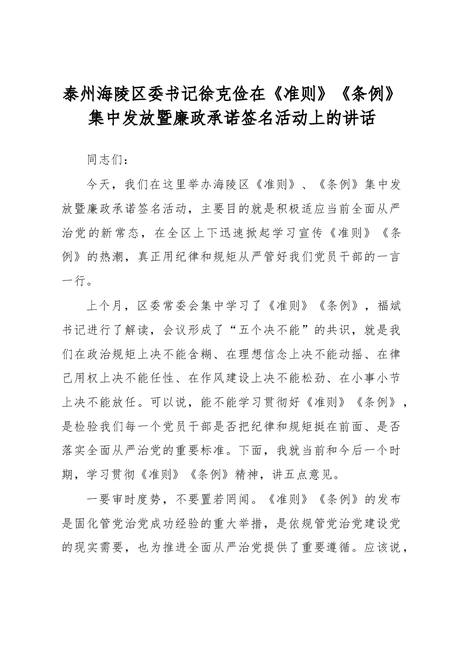 泰州海陵区委书记徐克俭在《准则》《条例》集中发放暨廉政承诺签名活动上的讲话.docx，第1页预览