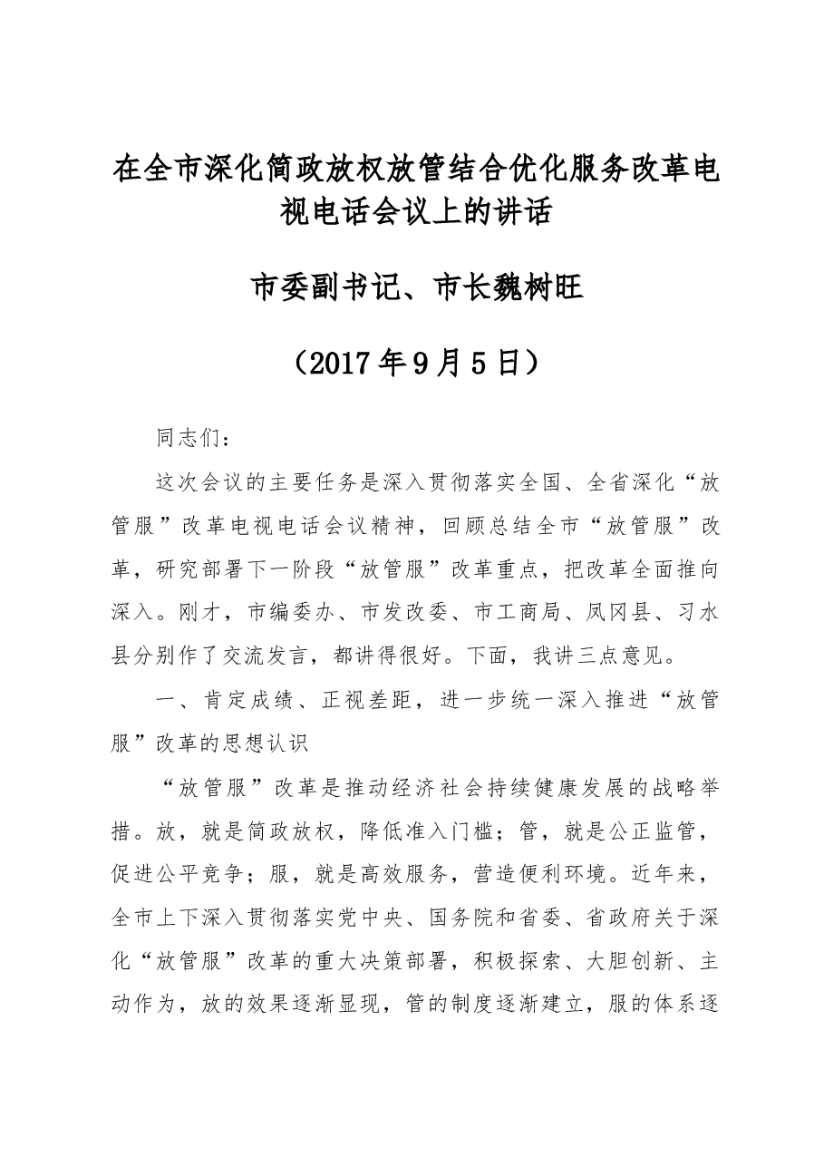 市委副书记、市长魏树旺在全市深化简政放权放管结合优化服务改革电视电话会议上的讲.docx，第1页预览