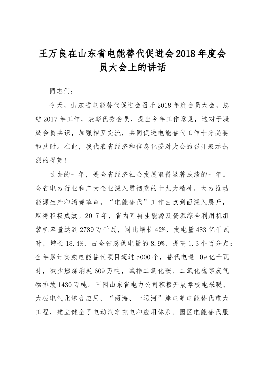 王万良在山东省电能替代促进会2018年度会员大会上的讲话.docx,第1页预览