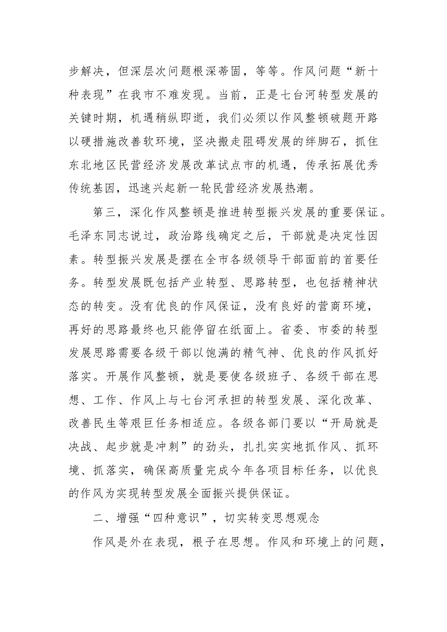 杨廷双:在全市深化作风整顿优化营商环境会议上的讲话.docx,第4页预览