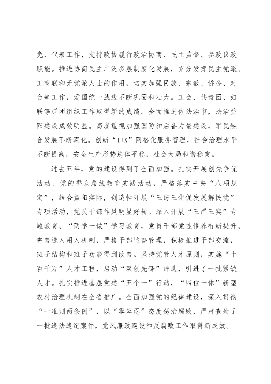 加快建成全面小康持续增进民生福祉为建设富饶绿色幸福新益阳而努力奋斗——中国共产党益阳市第六次代表大会上的报告.doc,第4页预览