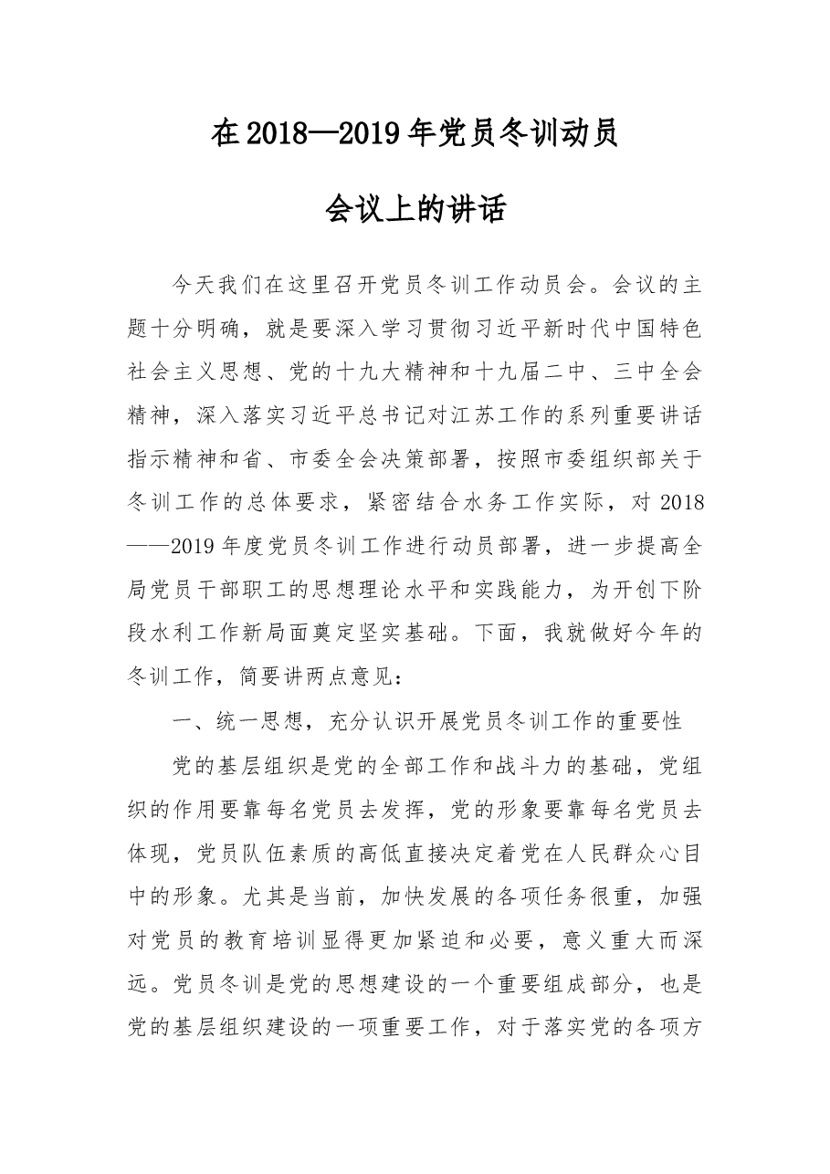 在2018—2019年党员冬训动员会议上的讲话.docx,第1页预览