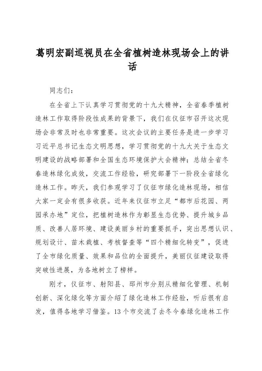 葛明宏:在全省植树造林现场会上的讲话.doc,第1页预览