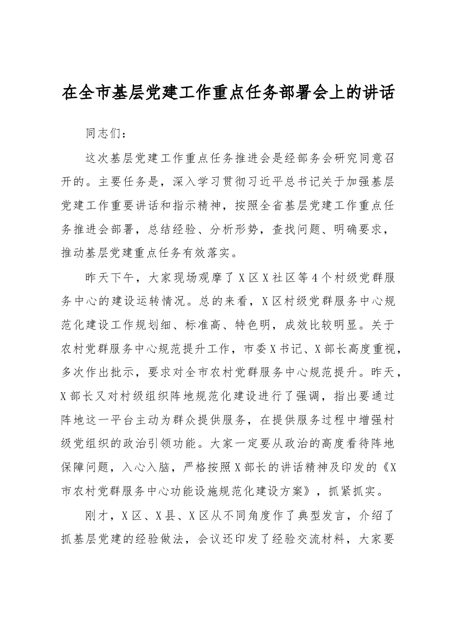 在全市基层党建工作重点任务部署会上的讲话.docx,第1页预览