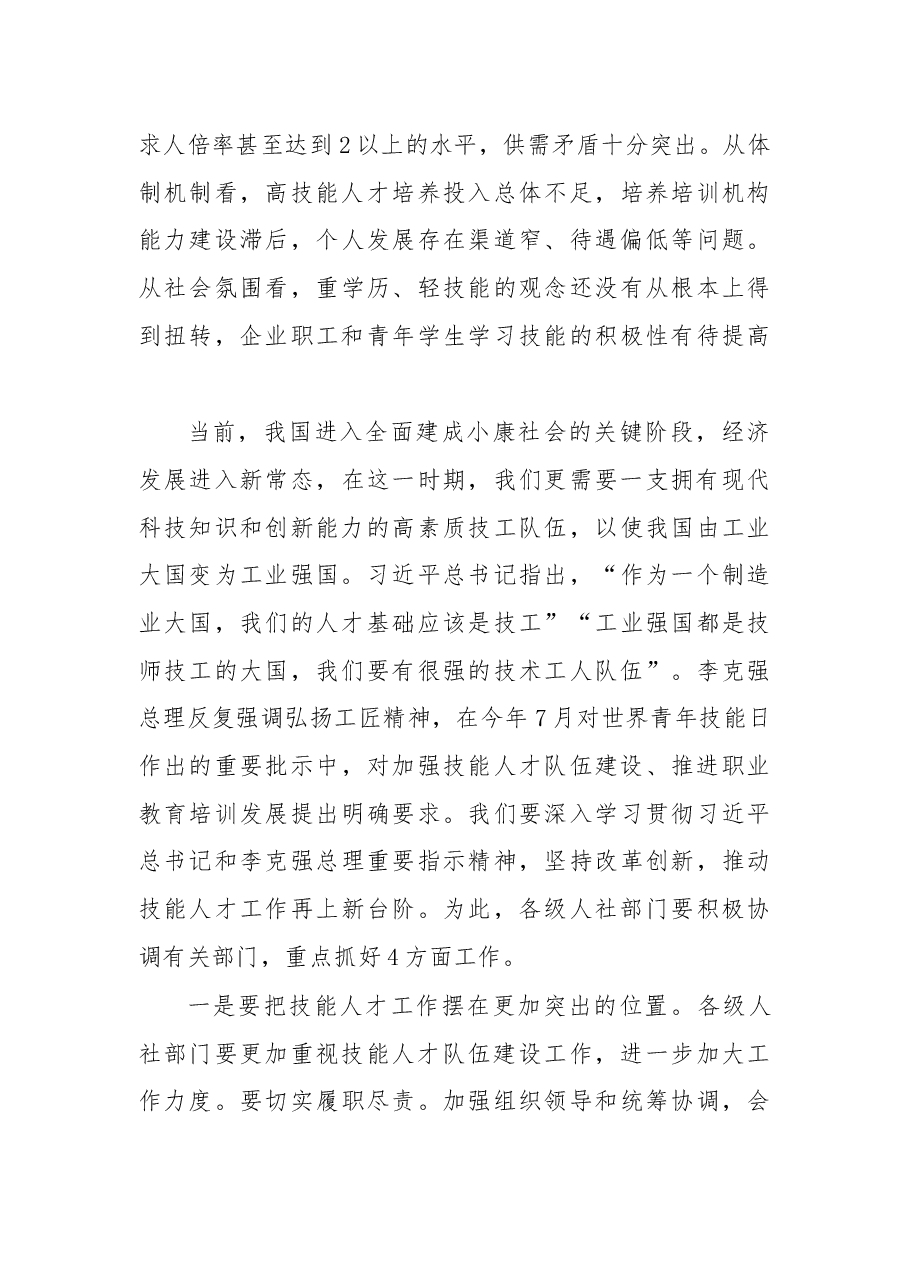尹蔚民:在第十三届高技能人才表彰大会上的讲话.docx,第4页预览
