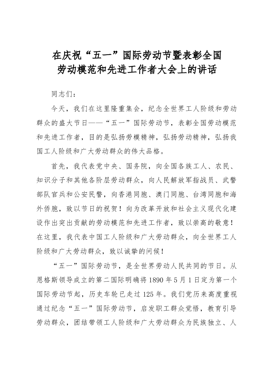 习近平在庆祝“五一”劳动节暨表彰全国劳动模范和先进工作者会的讲话.docx,第1页预览