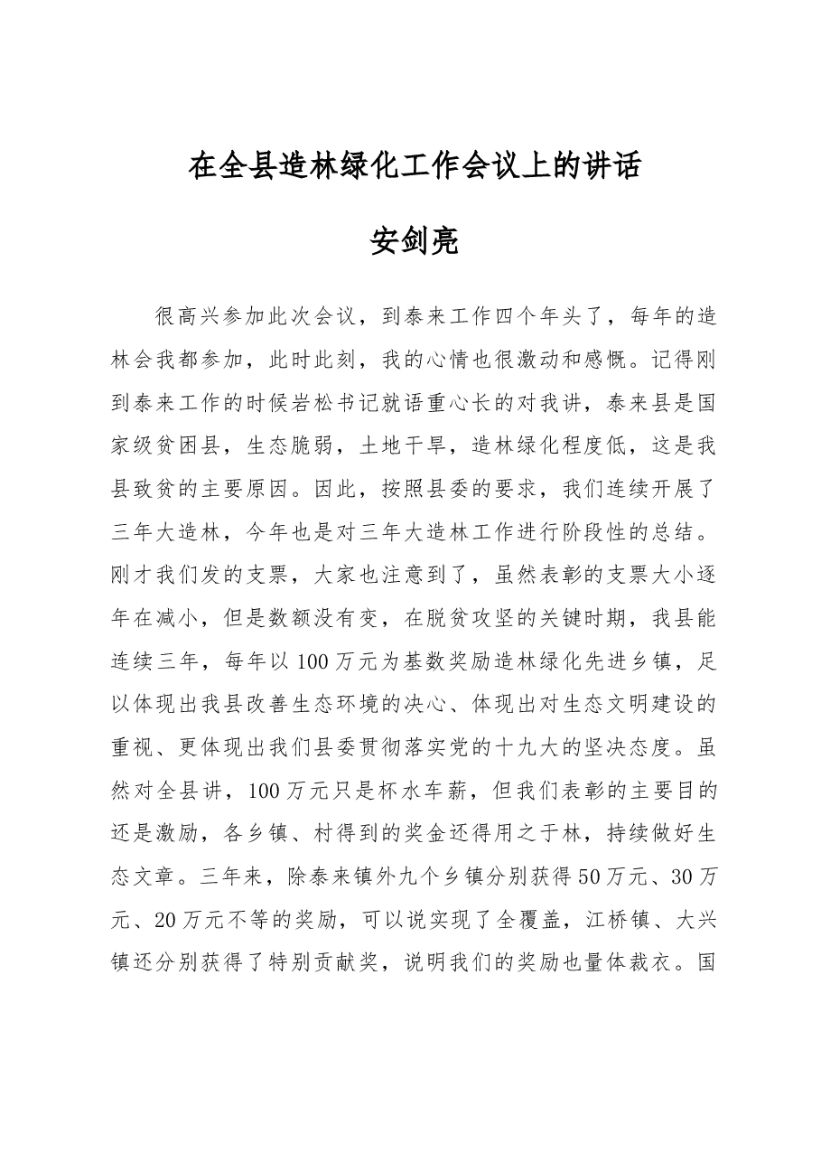 安剑亮:在全县造林绿化工作会议上的讲话.doc,第1页预览