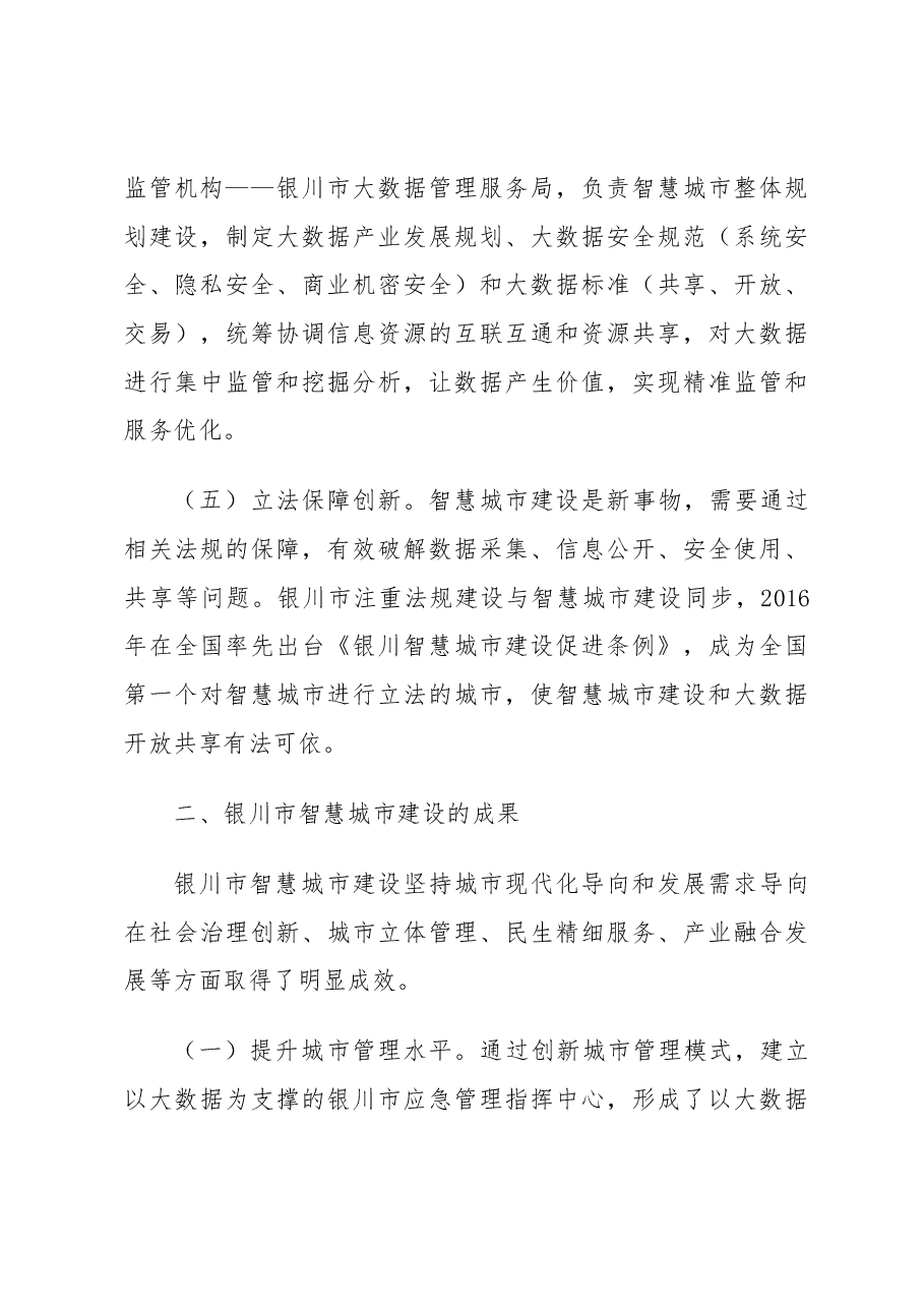 银川市智慧城市建设考察报告.docx,第4页预览