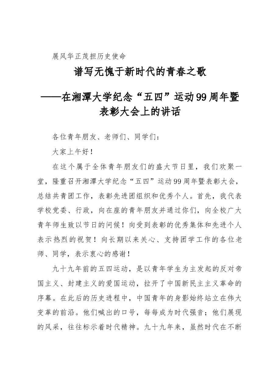 在湘潭大学纪念“五四”运动99周年暨表彰大会上的讲话.docx，第1页预览